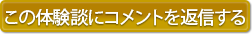 この体験談にコメントを返信する