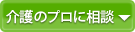 介護のプロに相談