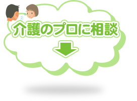 介護のプロに相談して疑問や不安を解決！